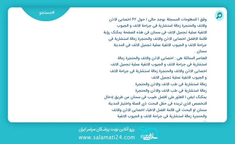 وفق ا للمعلومات المسجلة يوجد حالي ا حول24 اخصائي الأذن والأنف والحنجرة زمالة استشاریة في جراحة الأنف و الجیوب الأنفیة عملیة تجمیل الأنف في س...